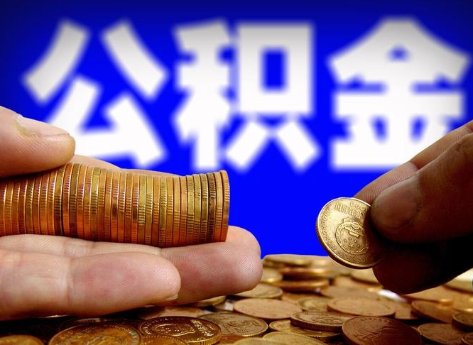 内江公积金提取出来后悔了（公积金提取出来会怎么样）